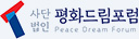 사단법인 평화드림포럼