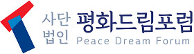 사단법인 평화드림포럼